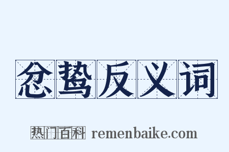 忿鸷反义词是什么意思的图片